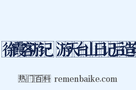 徐霞客游记·游天台山日记后造句是什么意思的图片